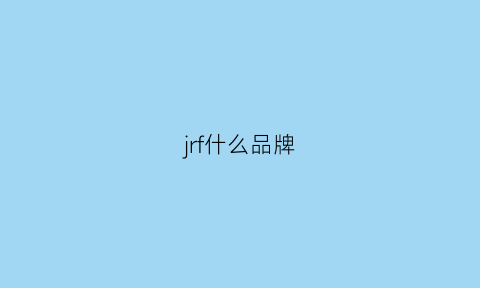 jrf什么品牌(jr是啥品牌)