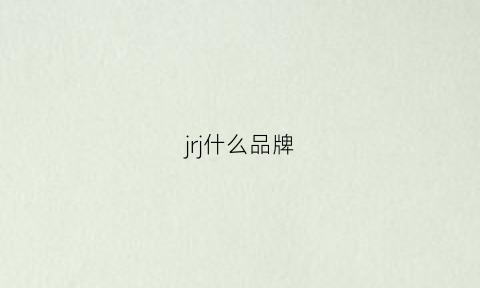 jrj什么品牌