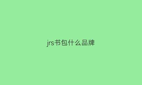 jrs书包什么品牌