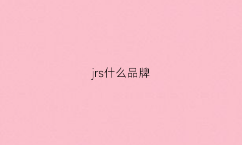 jrs什么品牌(jrs品牌算潮牌)