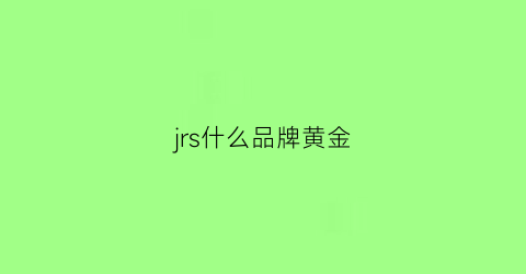 jrs什么品牌黄金