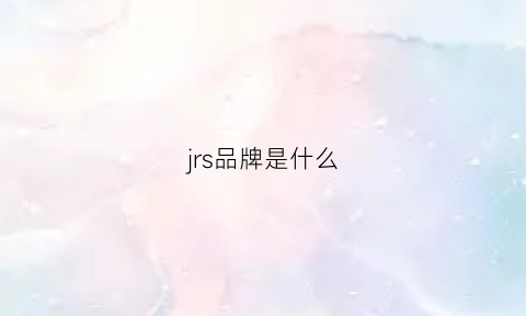 jrs品牌是什么(jr是啥品牌)