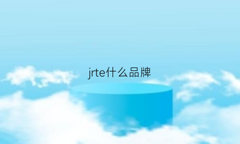 jrte什么品牌