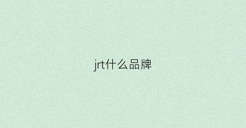 jrt什么品牌(jr是什么品牌)