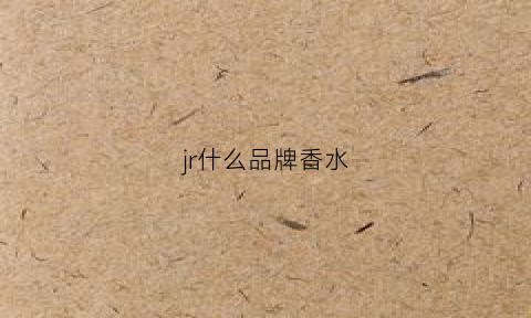 jr什么品牌香水