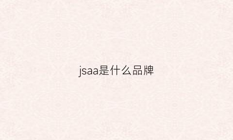 jsaa是什么品牌