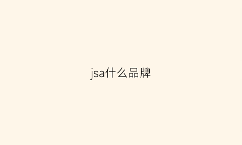 jsa什么品牌(jsas是什么牌子)