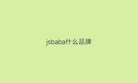 jsbaba什么品牌(baba是什么牌子)