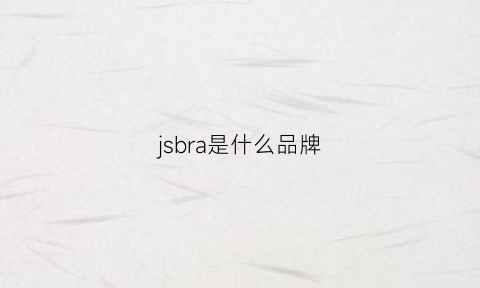 jsbra是什么品牌