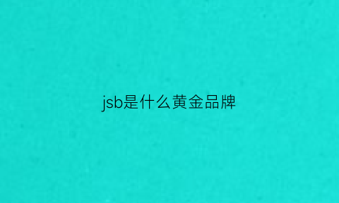 jsb是什么黄金品牌