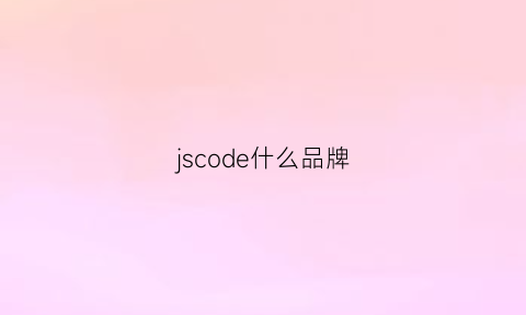 jscode什么品牌