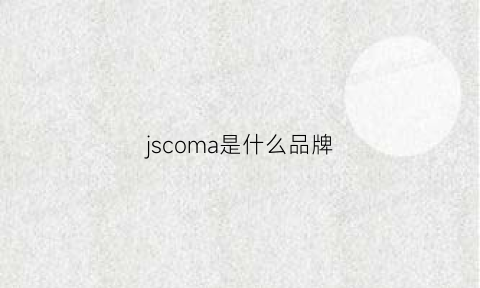 jscoma是什么品牌(jscc是什么牌子)