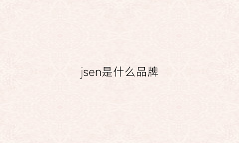 jsen是什么品牌