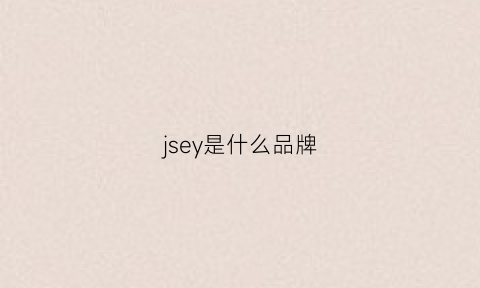 jsey是什么品牌(jsy是什么牌子的衣服)