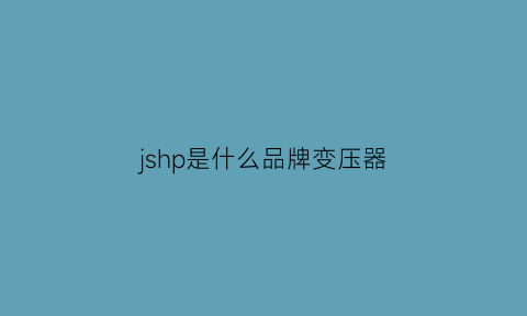 jshp是什么品牌变压器