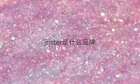 jsjster是什么品牌