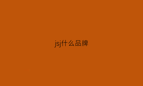 jsj什么品牌