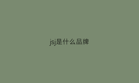 jsj是什么品牌(jsy是什么品牌)