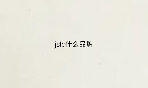 jslc什么品牌