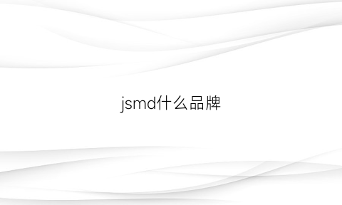 jsmd什么品牌(jsfrom品牌)