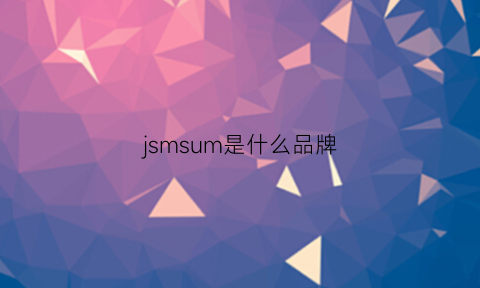 jsmsum是什么品牌