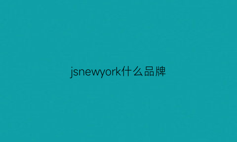 jsnewyork什么品牌(jsnewyork品牌)