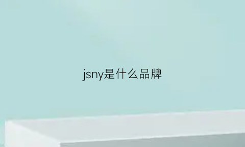 jsny是什么品牌