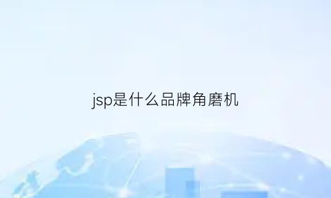 jsp是什么品牌角磨机