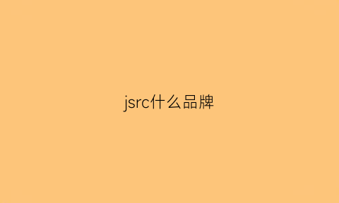 jsrc什么品牌