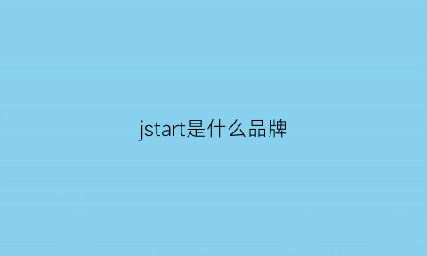 jstart是什么品牌