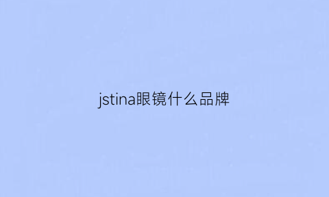 jstina眼镜什么品牌