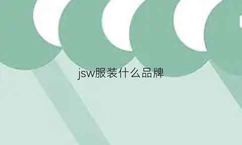 jsw服装什么品牌