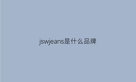 jswjeans是什么品牌