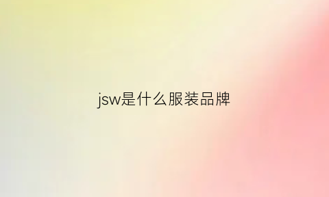 jsw是什么服装品牌