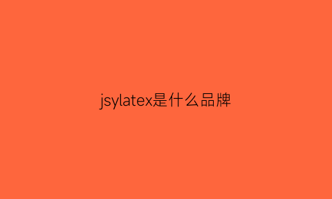 jsylatex是什么品牌