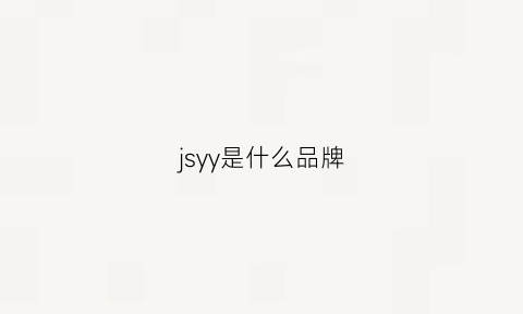 jsyy是什么品牌