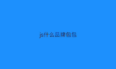 js什么品牌包包(jsch是什么包)