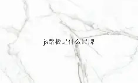 js踏板是什么品牌