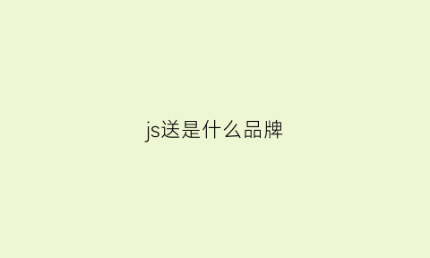 js送是什么品牌