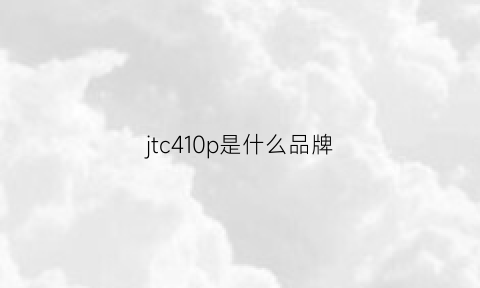 jtc410p是什么品牌