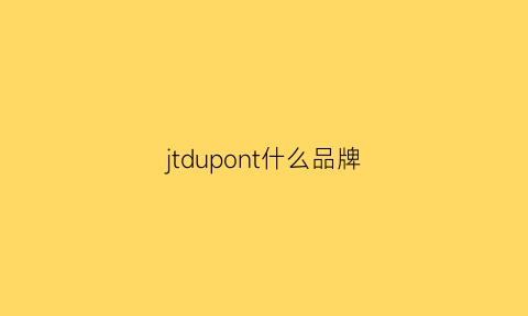 jtdupont什么品牌