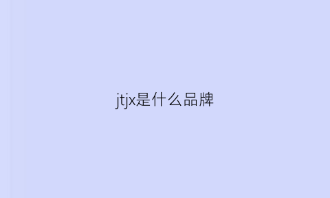 jtjx是什么品牌