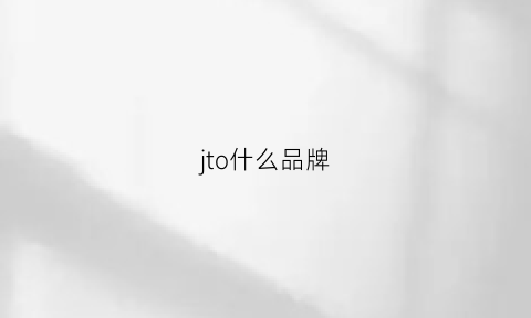 jto什么品牌(j是什么品牌)