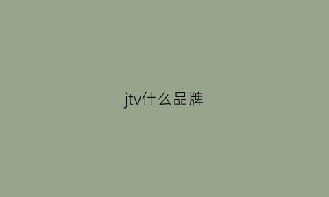 jtv什么品牌