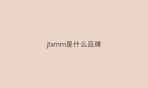 jtxmm是什么品牌