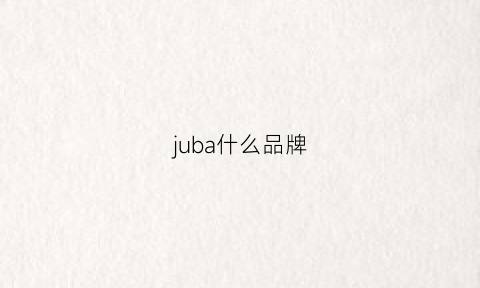 juba什么品牌