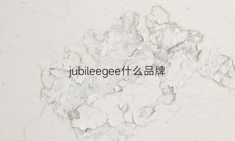 jubileegee什么品牌(jubilee是什么牌子)