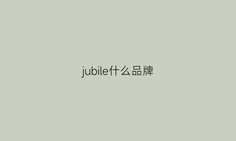 jubile什么品牌(jubilee官网)