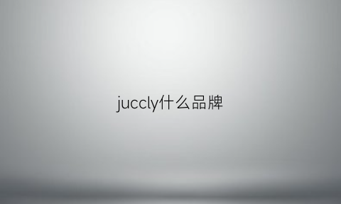 juccly什么品牌(jyc是什么品牌)