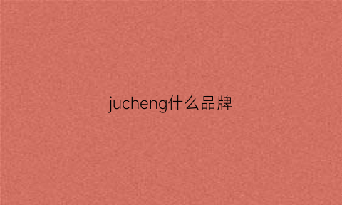 jucheng什么品牌(juccly品牌)